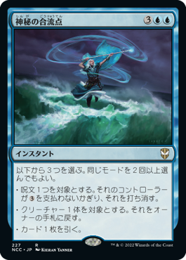 [227]【JP】神秘の合流点/Mystic Confluence【NCC】[R][青]