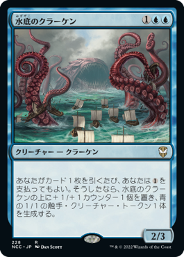 [228]【JP】水底のクラーケン/Nadir Kraken【NCC】[R][青]