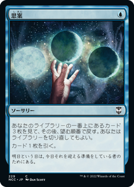 [229]【JP】思案/Ponder【NCC】[C][青]