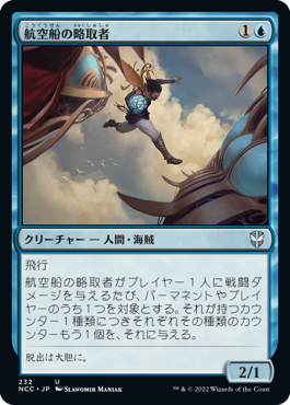 [232]【JP】航空船の略取者/Skyship Plunderer【NCC】[U][青]