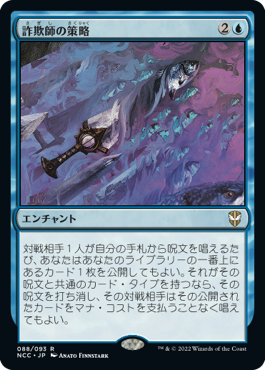 [088]【JP】詐欺師の策略/Swindler's Scheme【NCC】[R][青]