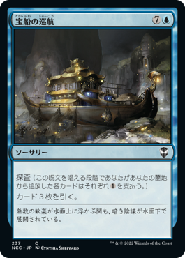 [237]【JP】宝船の巡航/Treasure Cruise【NCC】[C][青]