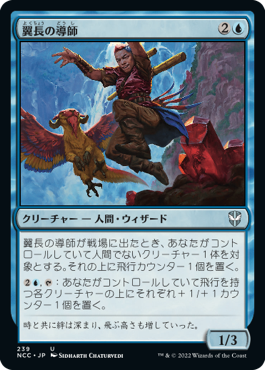 [239]【JP】翼長の導師/Wingspan Mentor【NCC】[U][青]