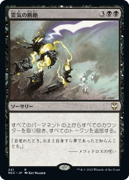 [241]【JP】霊気の断絶/Aether Snap【NCC】[R][黒]