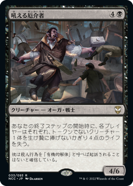 [033]【JP】吼える厄介者/Bellowing Mauler【NCC】[R][黒]
