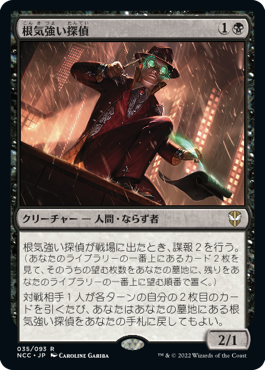 [035]【JP】根気強い探偵/Dogged Detective【NCC】[R][黒]