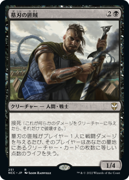 [251]【JP】墓刃の匪賊/Graveblade Marauder【NCC】[R][黒]