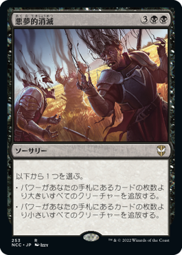 [253]【JP】悪夢的消滅/Nightmare Unmaking【NCC】[R][黒]