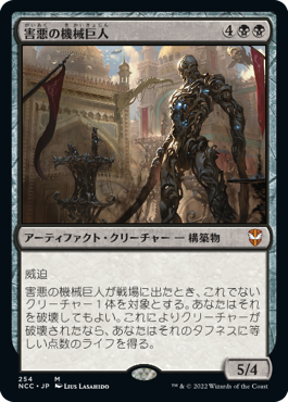 [254]【JP】害悪の機械巨人/Noxious Gearhulk【NCC】[M][黒]