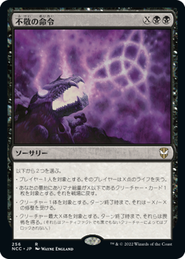 [256]【JP】不敬の命令/Profane Command【NCC】[R][黒]