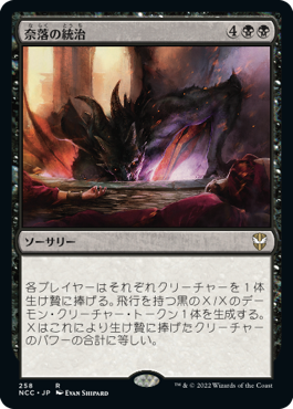 [258]【JP】奈落の統治/Reign of the Pit【NCC】[R][黒]