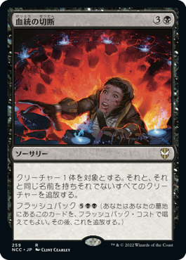 [259]【JP】血統の切断/Sever the Bloodline【NCC】[R][黒]