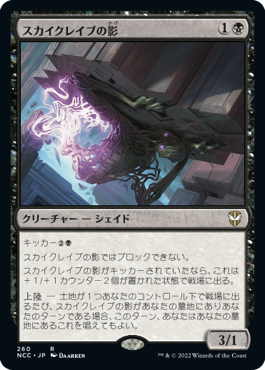 [260]【JP】スカイクレイブの影/Skyclave Shade【NCC】[R][黒]