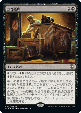 [040]【JP】ゴミ処理/Waste Management【NCC】[R][黒]