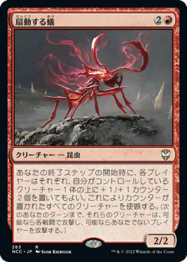 [263]【JP】扇動する蟻/Agitator Ant【NCC】[R][赤]