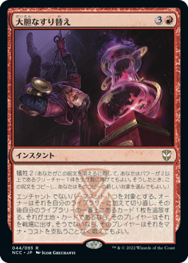 [044]【JP】大胆なすり替え/Audacious Swap【NCC】[R][赤]