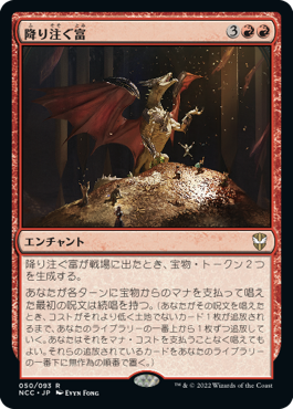 [050]【JP】降り注ぐ富/Rain of Riches【NCC】[R][赤]