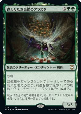 [279]【JP】終わりなき巣網のアラスタ/Arasta of the Endless Web【NCC】[R][緑]