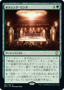 [091]【JP】ボクシング・リング/Boxing Ring【NCC】[R][緑]