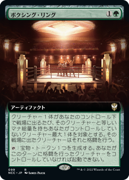 [099]【JP】【FOIL】■拡張アート■ボクシング・リング/Boxing Ring【NCC】[R][緑]