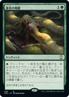 [288]【JP】進化の飛躍/Evolutionary Leap【NCC】[R][緑]