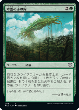[298]【JP】木霊の手の内/Kodama's Reach【NCC】[C][緑]