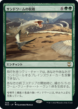 [308]【JP】サンドワームの収斂/Sandwurm Convergence【NCC】[R][緑]
