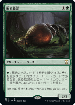 [309]【JP】漁る軟泥/Scavenging Ooze【NCC】[R][緑]