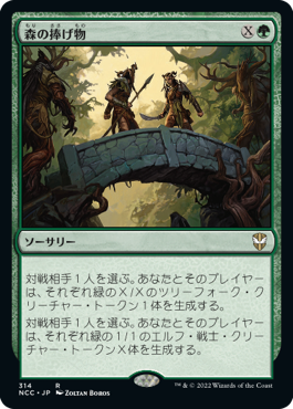 [314]【JP】森の捧げ物/Sylvan Offering【NCC】[R][緑]