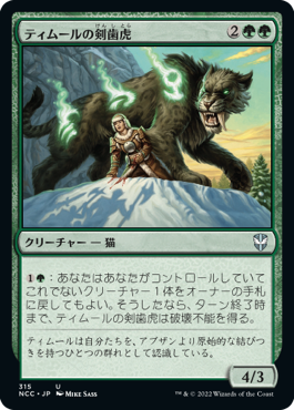 [315]【JP】ティムールの剣歯虎/Temur Sabertooth【NCC】[U][緑]