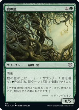[319]【JP】根の壁/Wall of Roots【NCC】[C][緑]