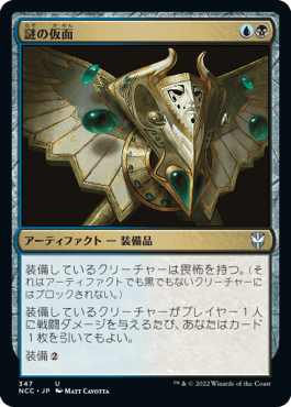 [347]【JP】謎の仮面/Mask of Riddles【NCC】[U][多色]
