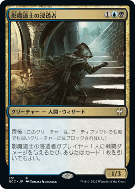 [351]【JP】影魔道士の浸透者/Shadowmage Infiltrator【NCC】[R][多色]