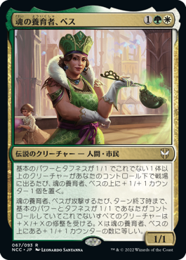 [067]【JP】魂の養育者、ベス/Bess, Soul Nourisher【NCC】[R][多色]