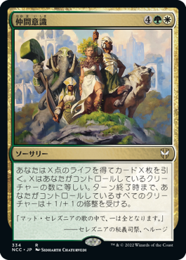 [334]【JP】仲間意識/Camaraderie【NCC】[R][多色]