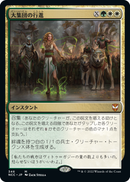 [346]【JP】大集団の行進/March of the Multitudes【NCC】[M][多色]