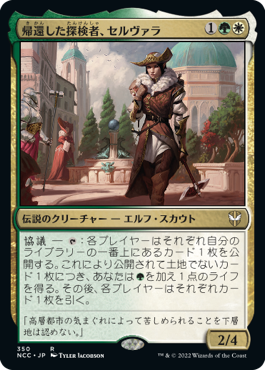 [350]【JP】帰還した探検者、セルヴァラ/Selvala, Explorer Returned【NCC】[R][多色]