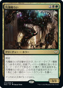 [072]【JP】汚濁喰らい/Grime Gorger【NCC】[R][多色]