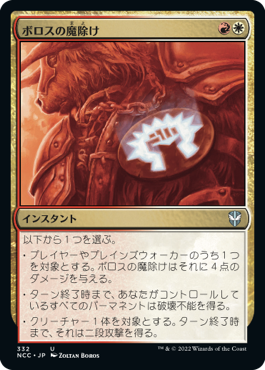 [332]【JP】ボロスの魔除け/Boros Charm【NCC】[U][多色]