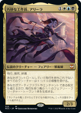 [325]【JP】巧妙な工作員、アリーラ/Alela, Artful Provocateur【NCC】[M][多色]