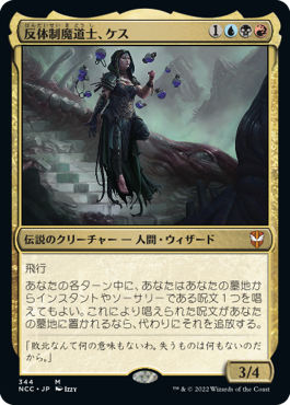 [344]【JP】反体制魔道士、ケス/Kess, Dissident Mage【NCC】[M][多色]