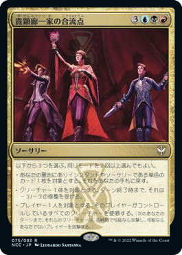 [075]【JP】貴顕廊一家の合流点/Maestros Confluence【NCC】[R][多色]