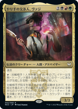 [092]【JP】【FOIL】やり手の交渉人、ヴァジ/Vazi, Keen Negotiator【NCC】[R][多色]