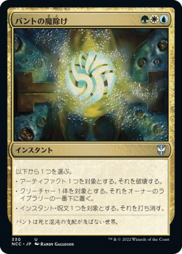 [330]【JP】バントの魔除け/Bant Charm【NCC】[U][多色]