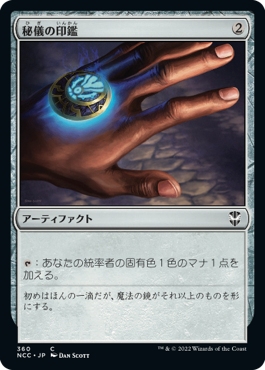 [360]【JP】秘儀の印鑑/Arcane Signet【NCC】[C][茶]