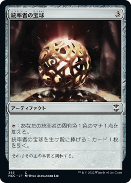 [363]【JP】統率者の宝球/Commander's Sphere【NCC】[C][茶]