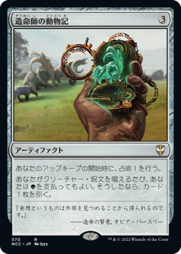 [370]【JP】造命師の動物記/Lifecrafter's Bestiary【NCC】[R][茶]
