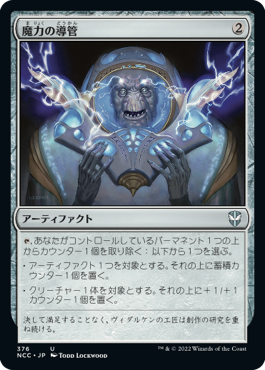 [376]【JP】魔力の導管/Power Conduit【NCC】[U][茶]