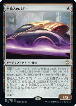 [084]【JP】密輸人のバギー/Smuggler's Buggy【NCC】[R][茶]