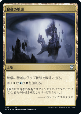 [385]【JP】秘儀の聖域/Arcane Sanctum【NCC】[U][土地]